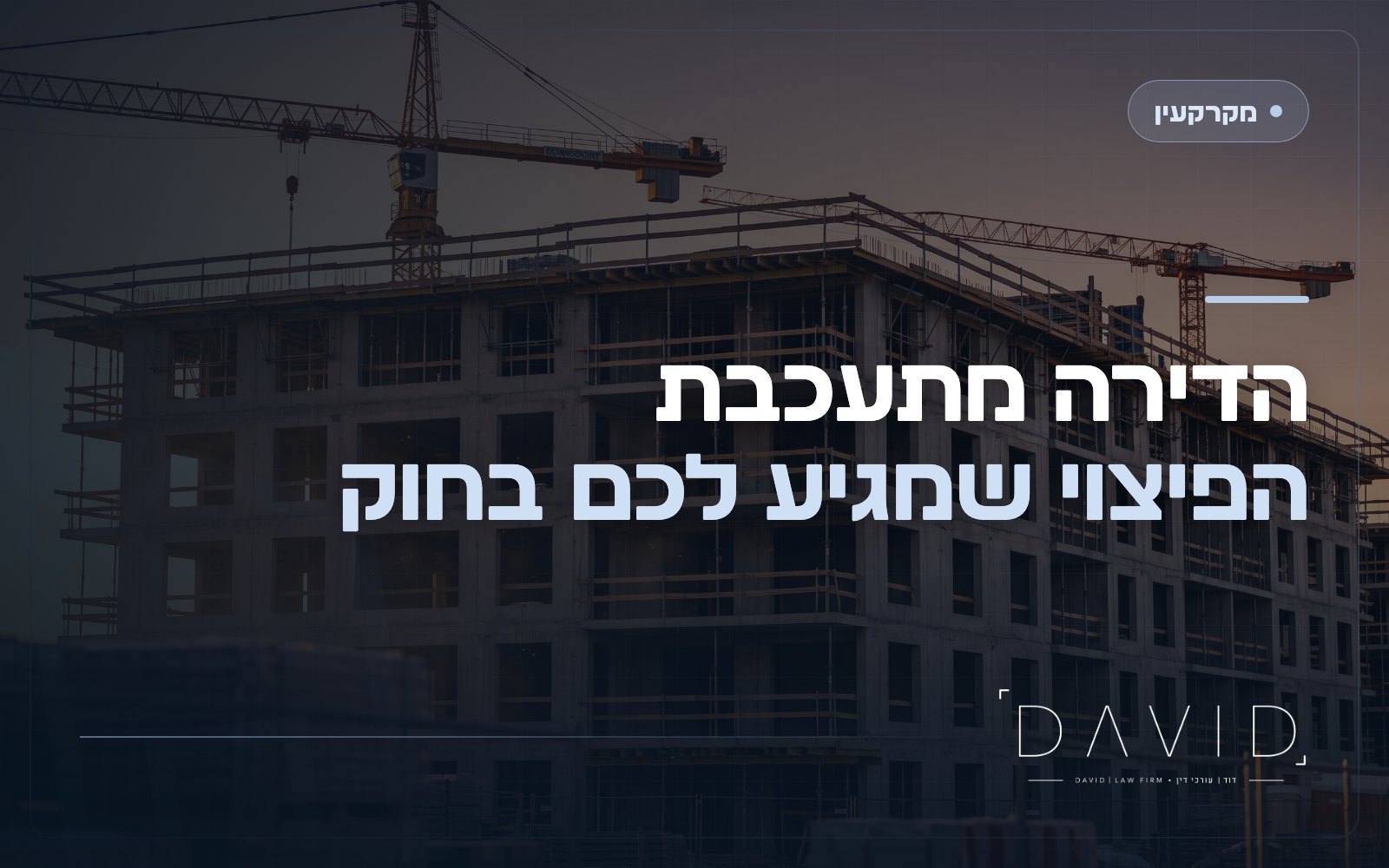פיצוי מוסכם על איחור במסירת דירה מקבלן