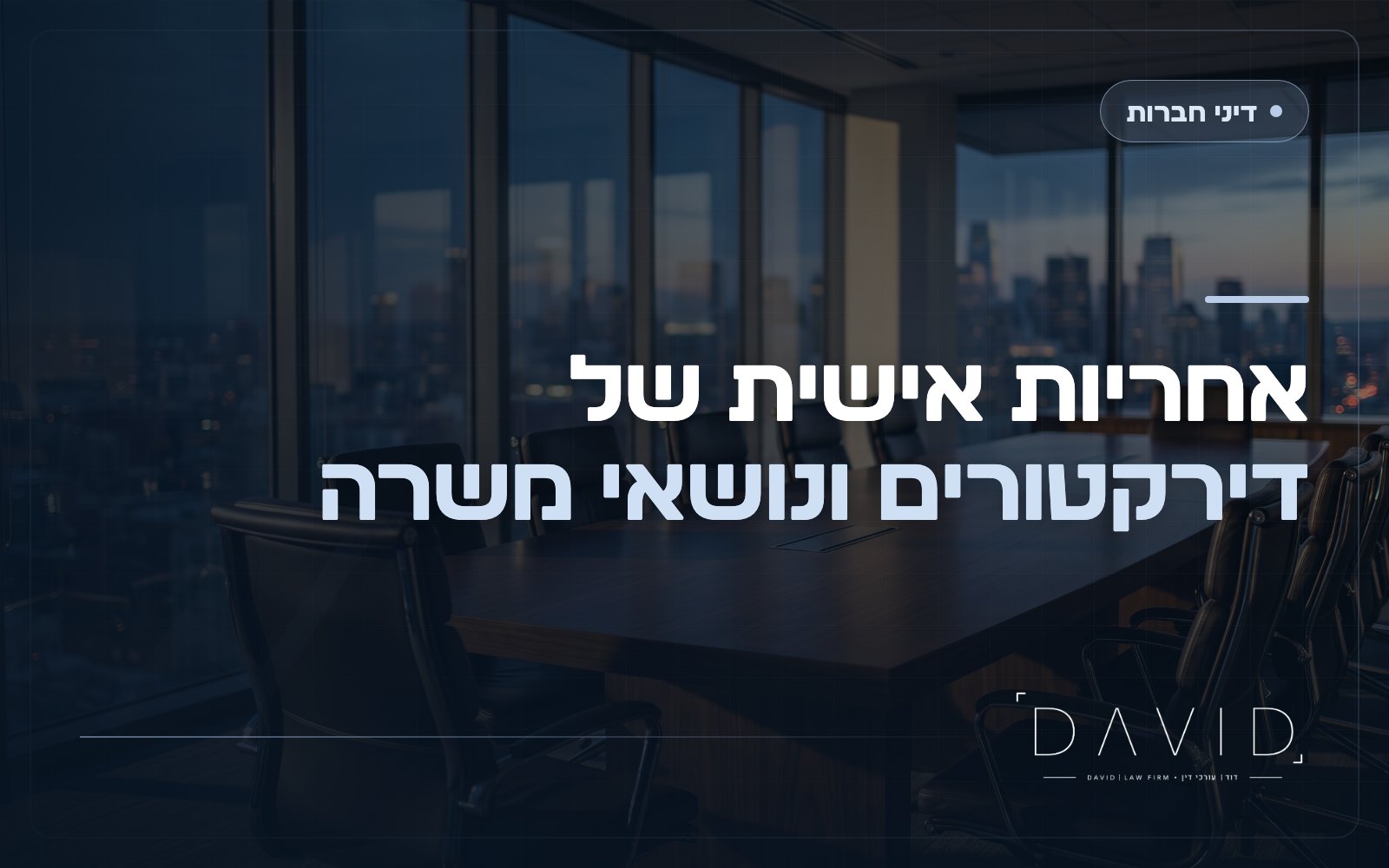 אחריות אישית של דירקטורים ונושאי משרה: מדריך מלא
