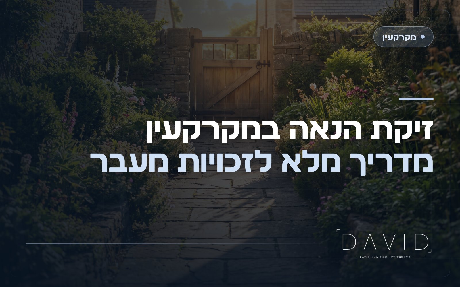 זיקת הנאה במקרקעין: מדריך מלא לזכויות מעבר