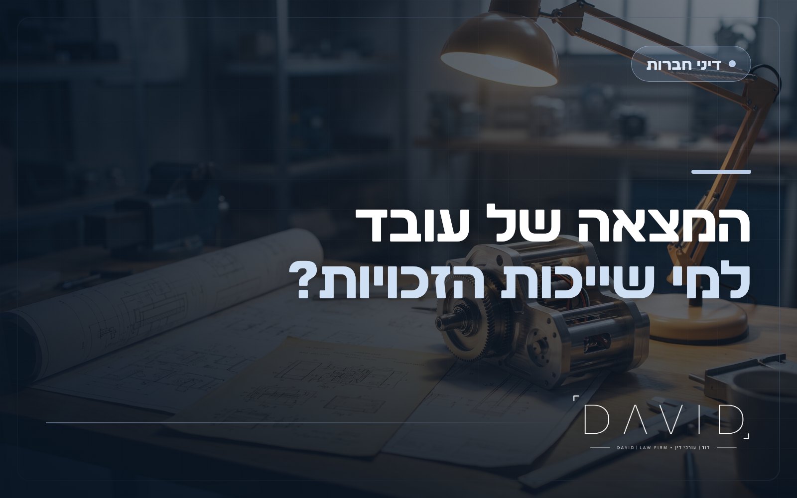 אמצאת שירות: למי שייכת המצאה של עובד?