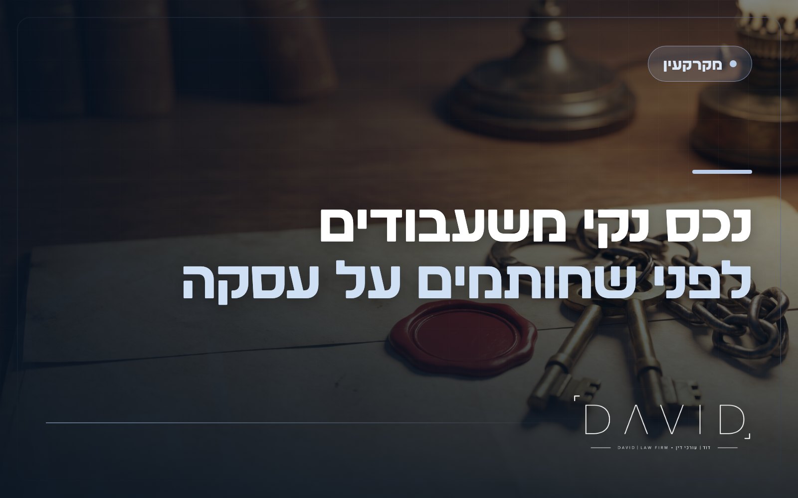 עיקול ומשכון על נכס: איך בודקים ומסירים שעבודים?