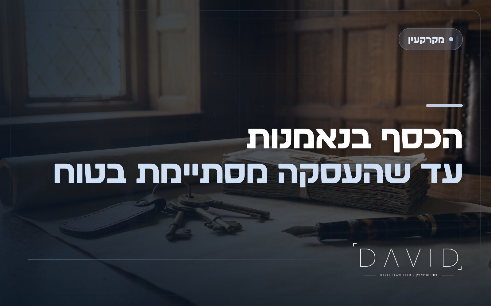 נאמנות כספים בעסקת נדל