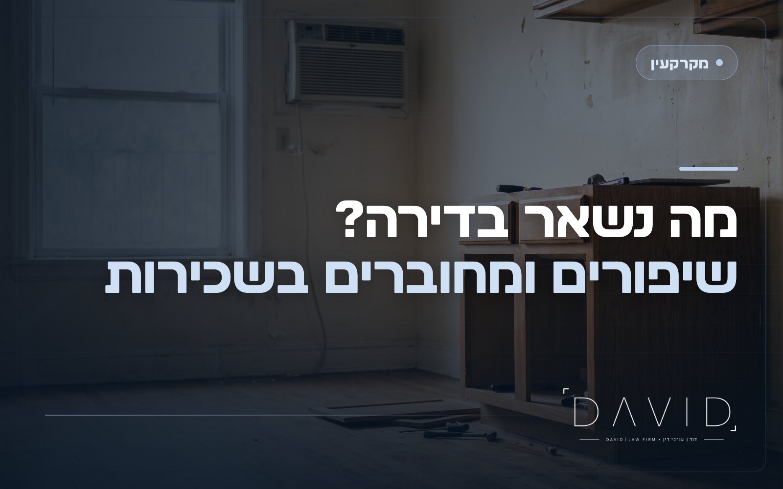 שיפורים ומחוברים בשכירות: מה נשאר ומה לוקחים?