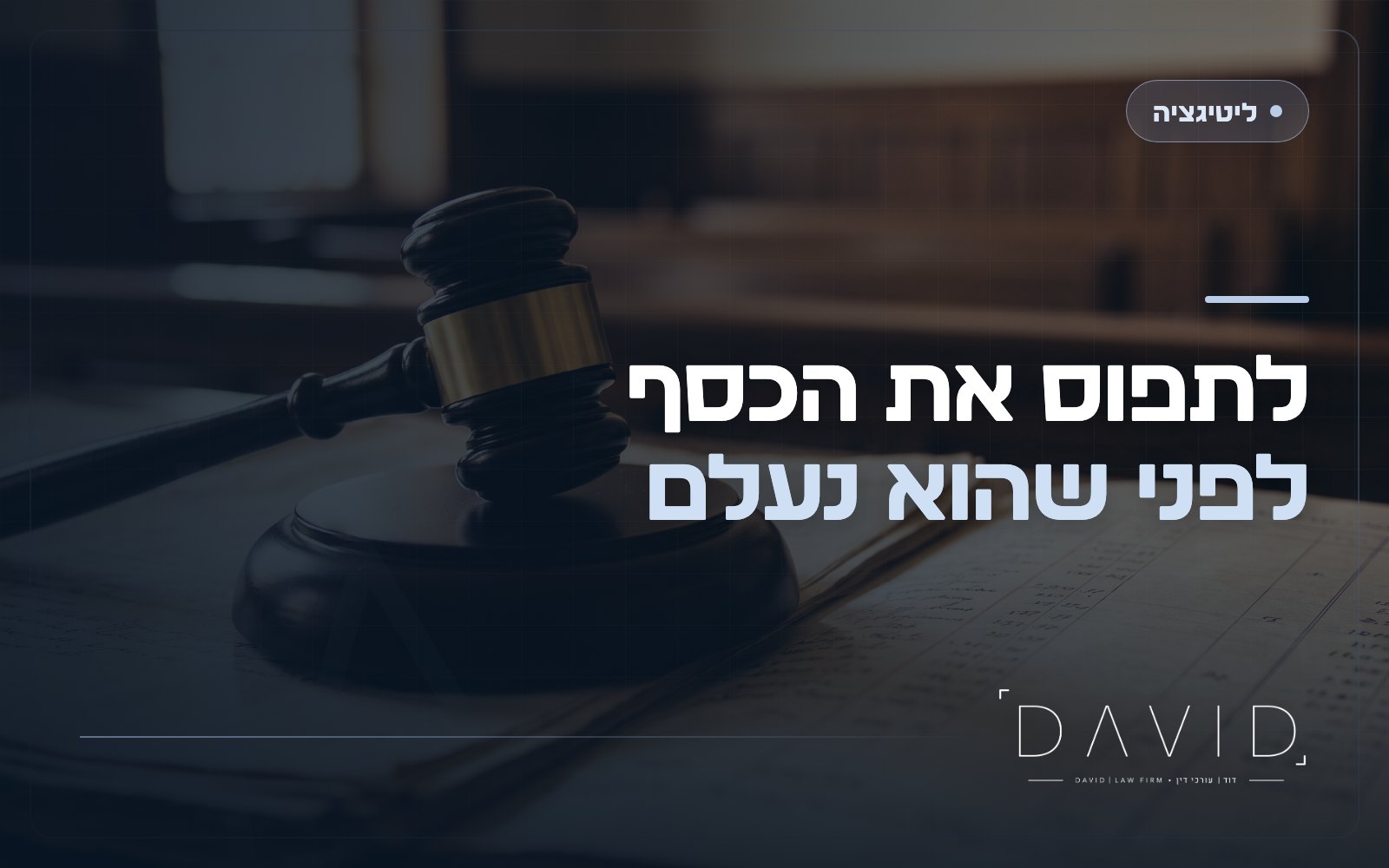 צו עיקול זמני על נכסי נתבע: איך תופסים כסף בזמן