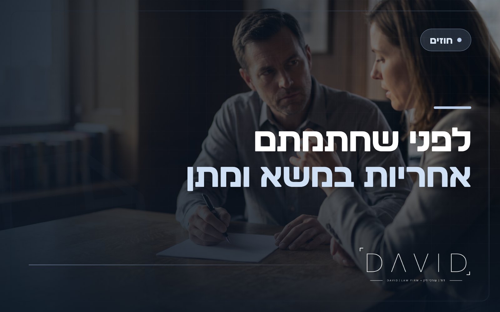 תום לב במשא ומתן: אחריות טרום-חוזית ופיצוי