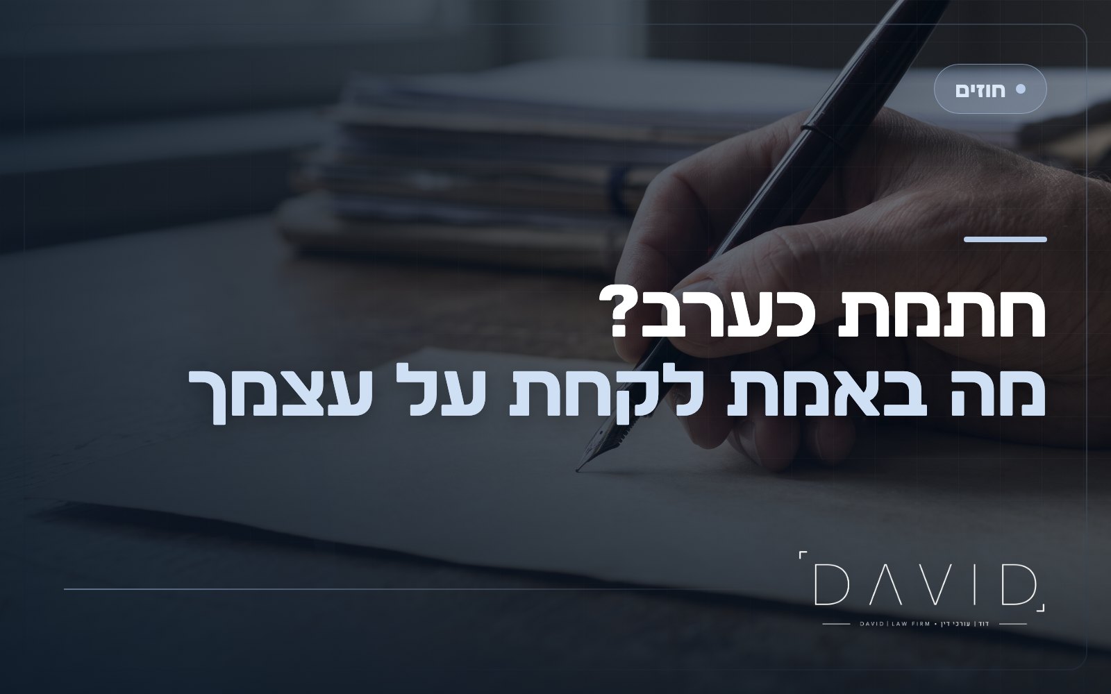 ערבות לחוב: מתי הערב משלם ואיך מגבילים אחריות