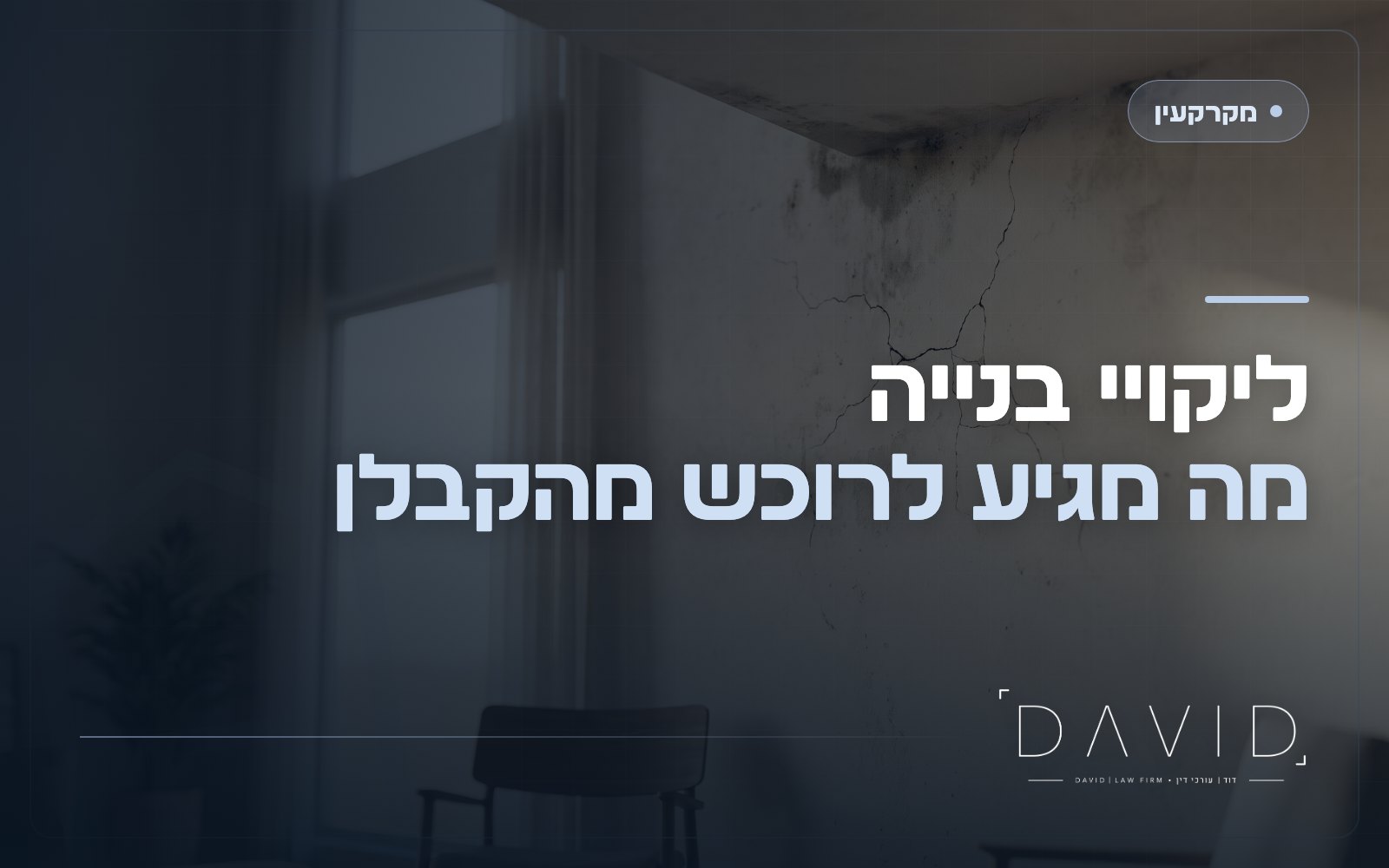ליקויי בנייה בדירה חדשה: איך תובעים את הקבלן?