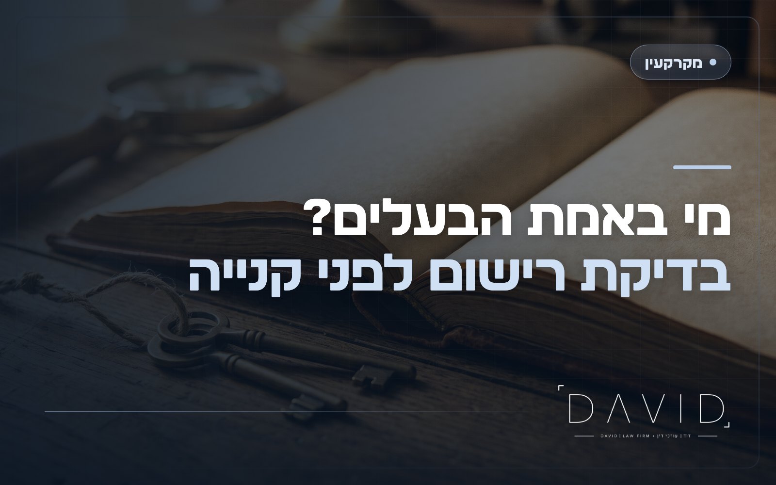 רישום זכויות בטאבו: איך מוודאים בעלות נקייה?