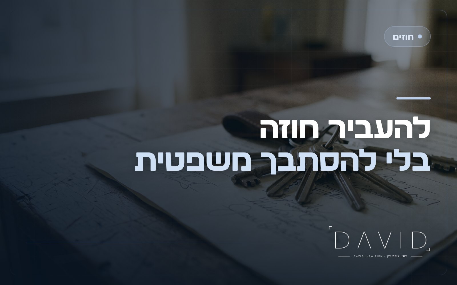 המחאת זכויות שוכר: איך מעבירים חוזה שכירות כדין