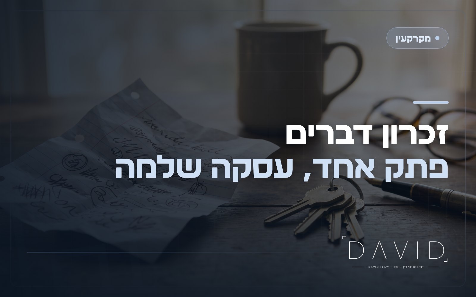 זכרון דברים במקרקעין: מחייב או לא, ואיך לא ליפול