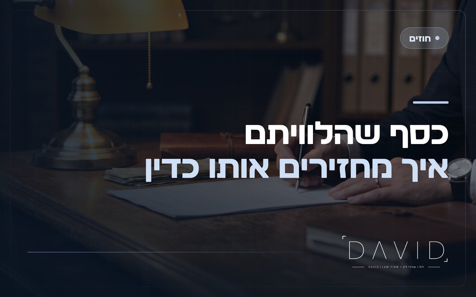 הסכם הלוואה פרטי: איך מנסחים כדי לא להסתכסך