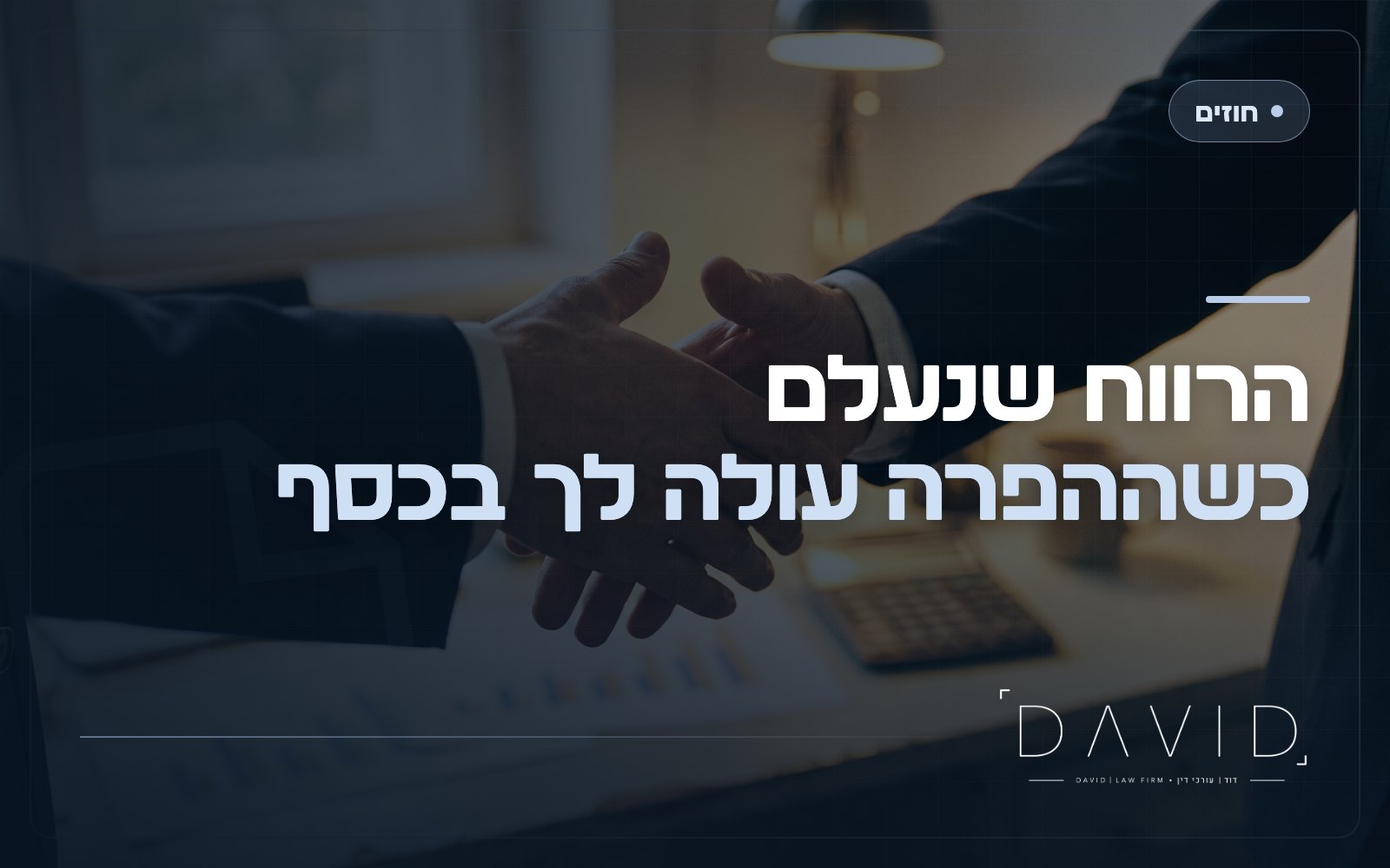 אובדן רווחים בהפרת חוזה: איך מוכיחים ותובעים?