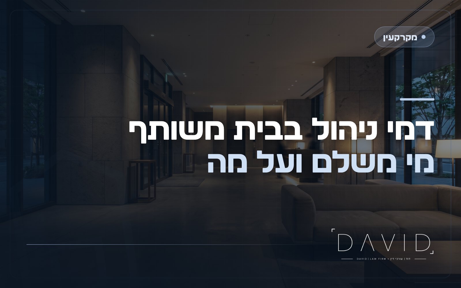 דמי ניהול ואחזקה בבית משותף: מי משלם ועל מה?
