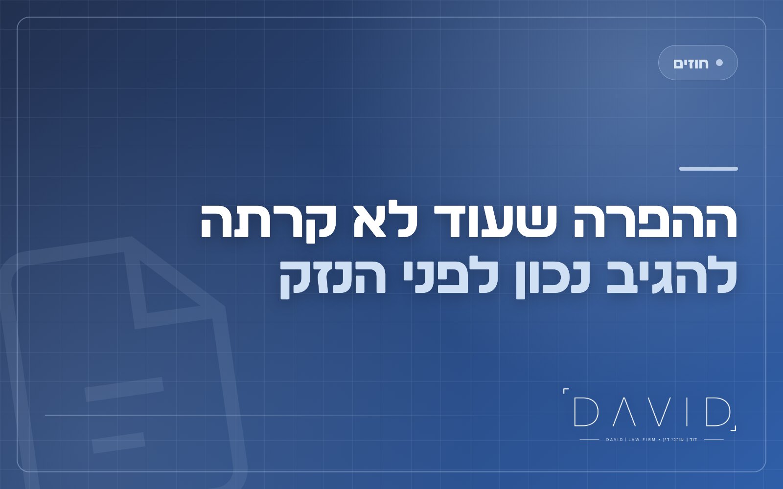 הפרה צפויה בחוזה: מה עושים לפני שהצד השני הפר?