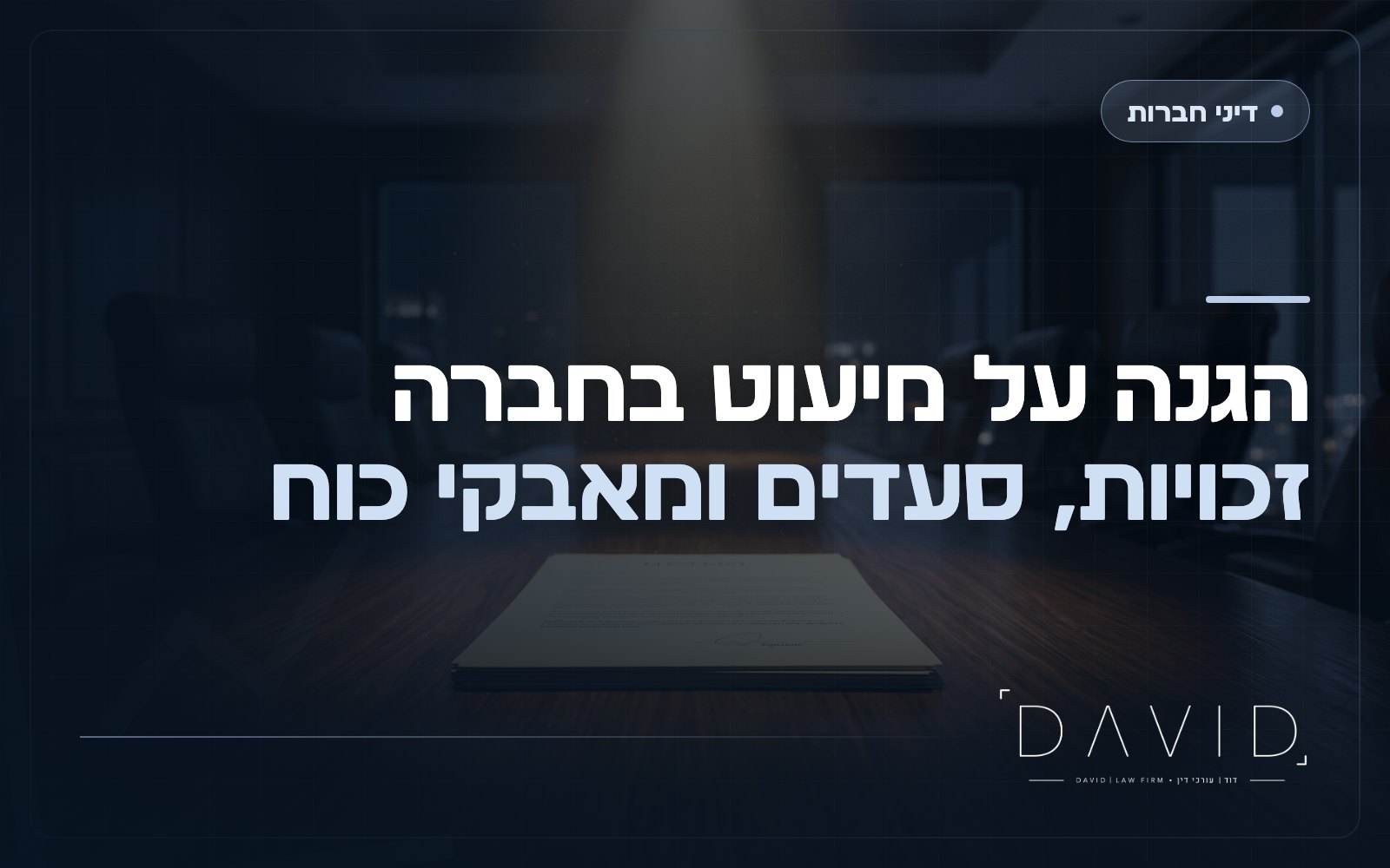 קיפוח המיעוט בחברה פרטית: סעדים והגנה על בעלי מניות