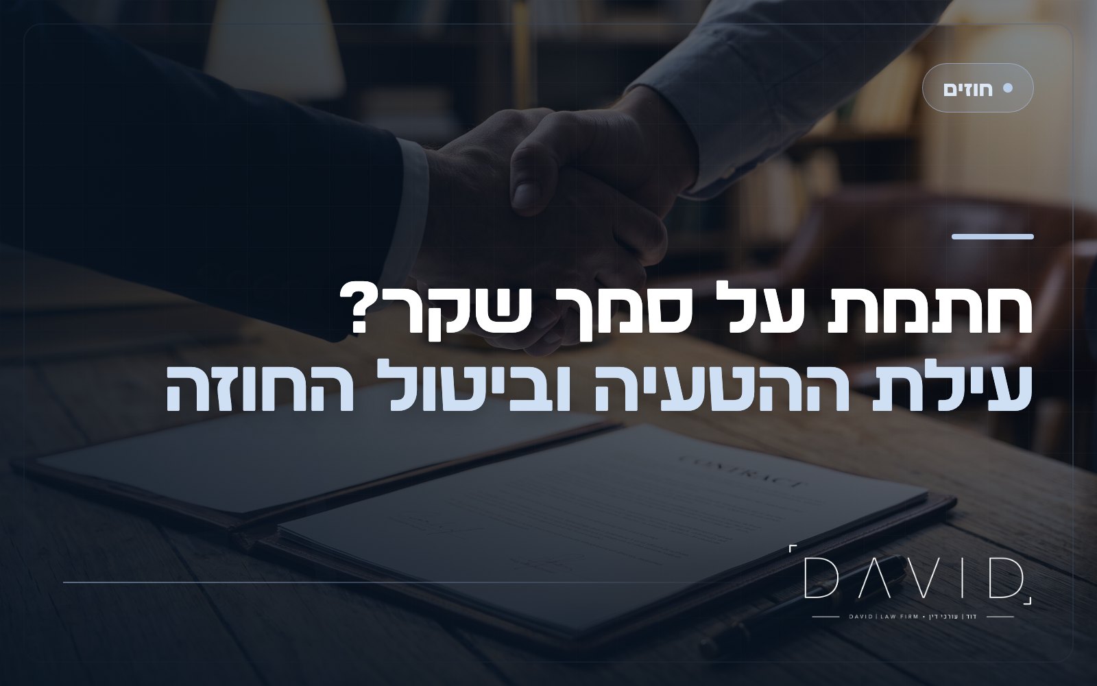 הטעיה בכריתת חוזה: מתי אפשר לבטל עסקה?