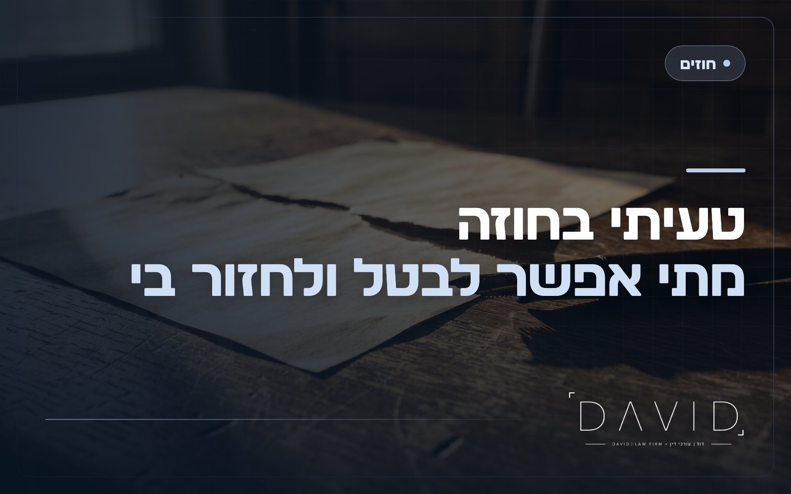 טעות בכריתת חוזה: מתי אפשר לבטל עסקה?