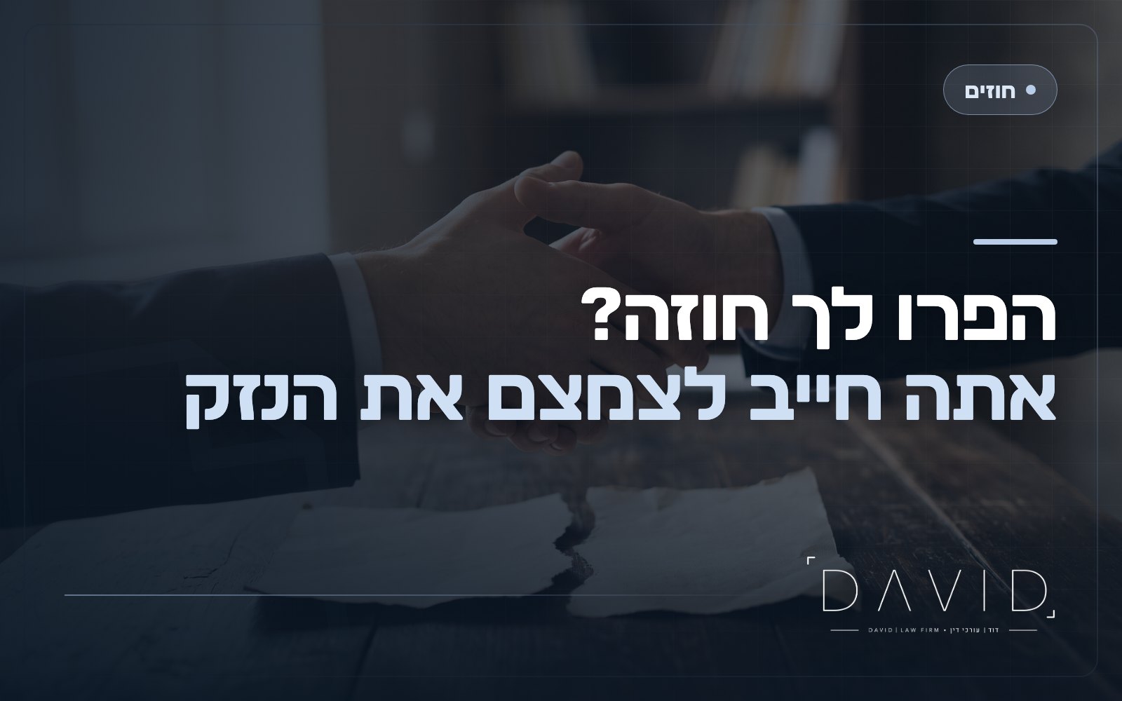 חובת הקטנת הנזק בהפרת חוזה: עד כמה חייבים לפעול?