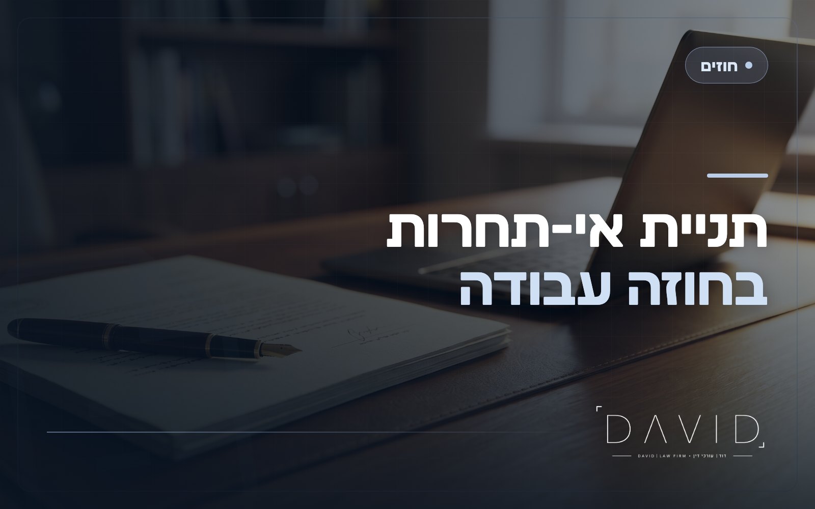 תניית אי-תחרות בחוזה עבודה: מה תופס ומה בטל?
