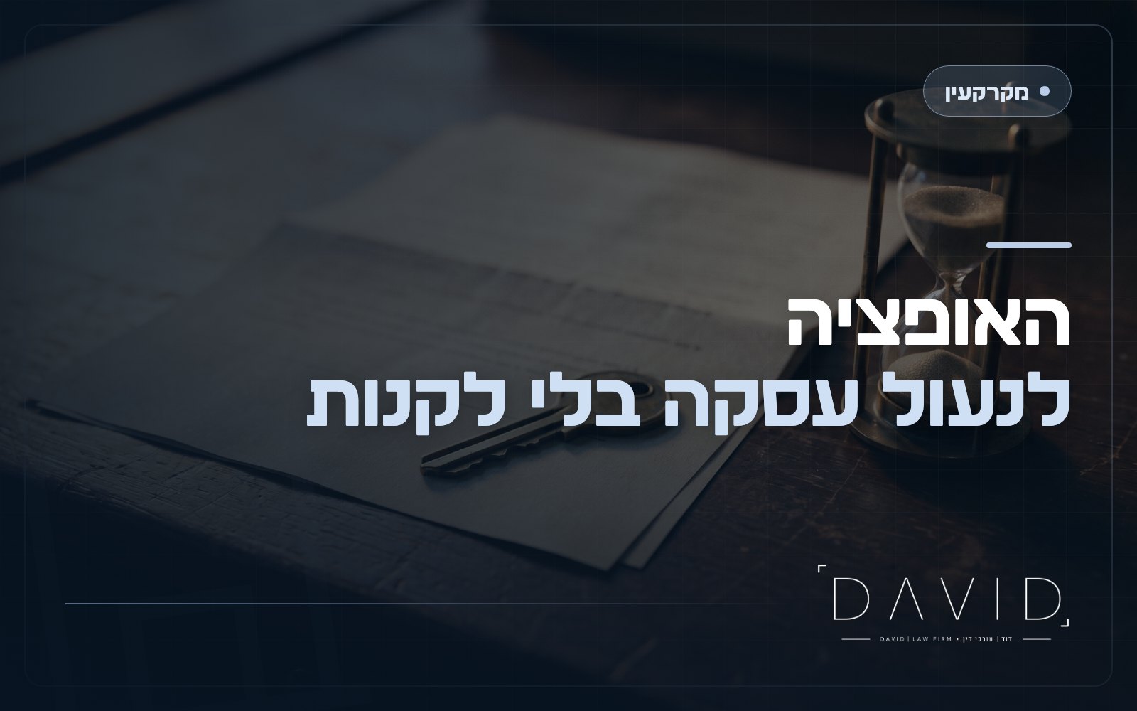 הסכם אופציה במקרקעין: איך נועלים עסקה בלי לקנות