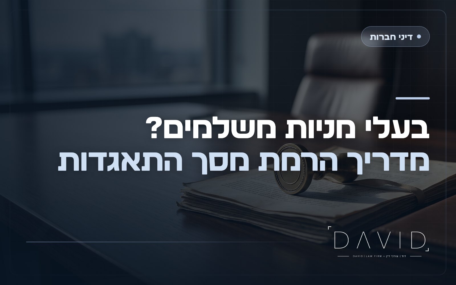 הרמת מסך התאגדות: מתי בעלי מניות ישלמו מכיסם?