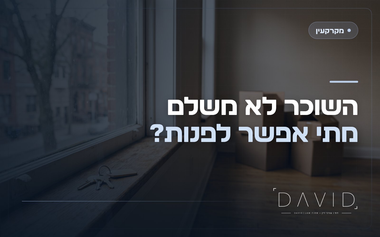 פינוי שוכר שלא משלם: ההליך המשפטי המהיר