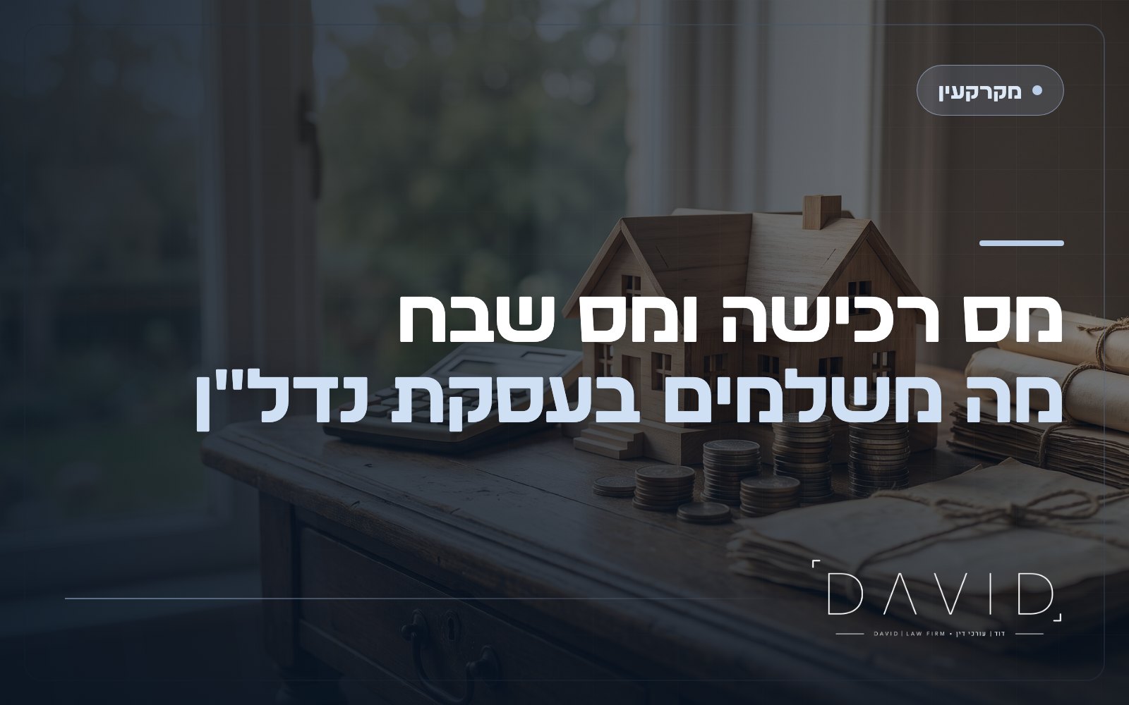 מס רכישה ומס שבח בעסקת נדל