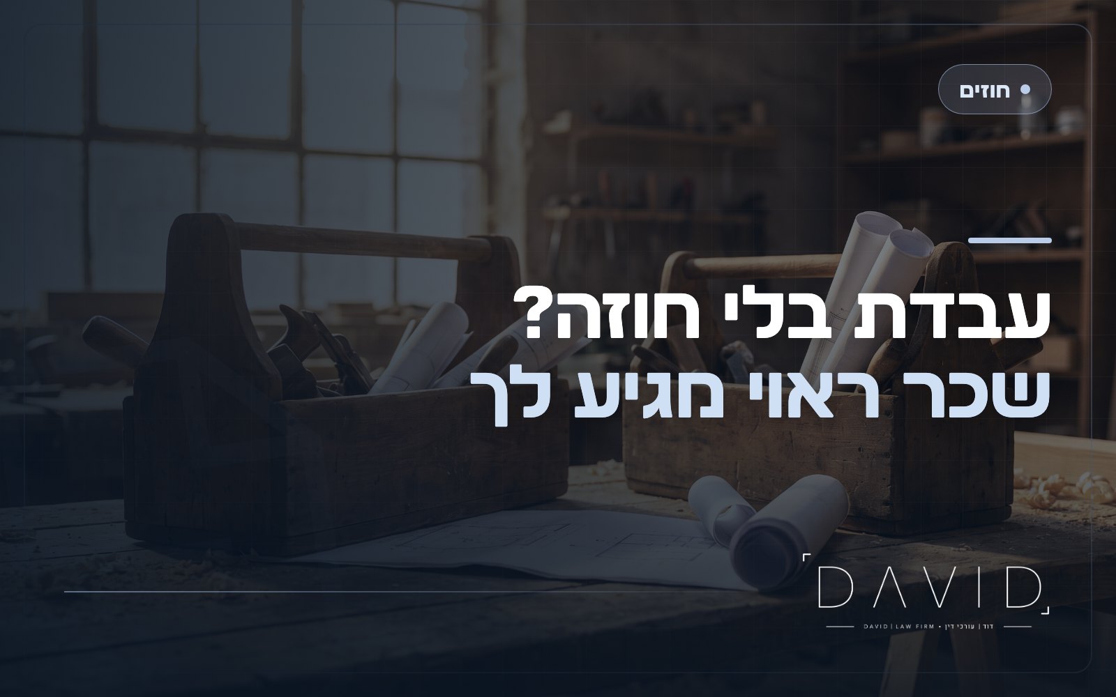שכר ראוי על עבודה בלי חוזה: איך גובים תשלום?