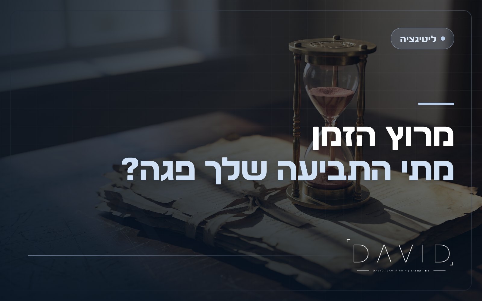 התיישנות דיונית מול מהותית בתביעות אזרחיות