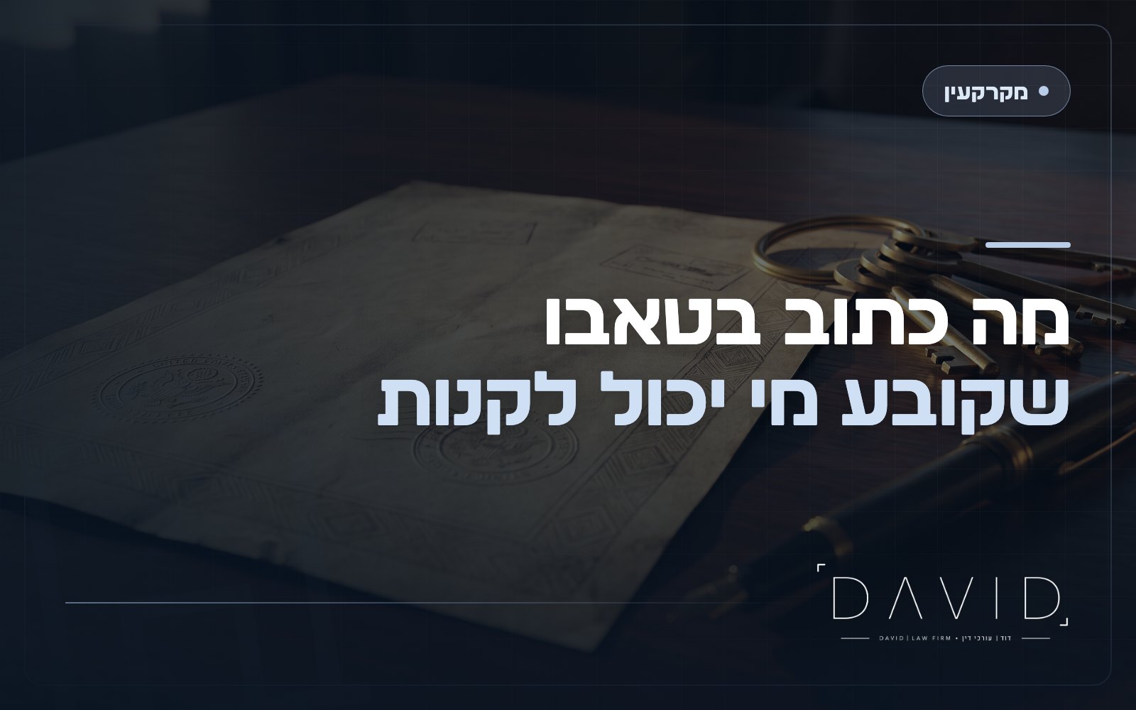 התחייבות רשומה במקרקעין: הערת אזהרה שלילית וכובלת
