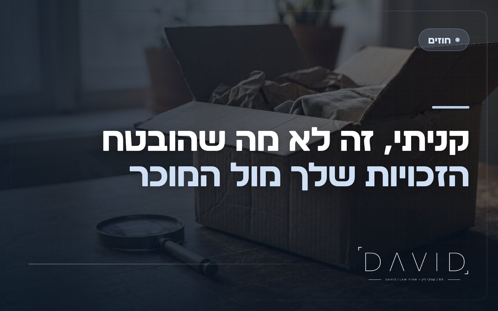 אי-התאמה בממכר לפי חוק המכר: זכויות הקונה