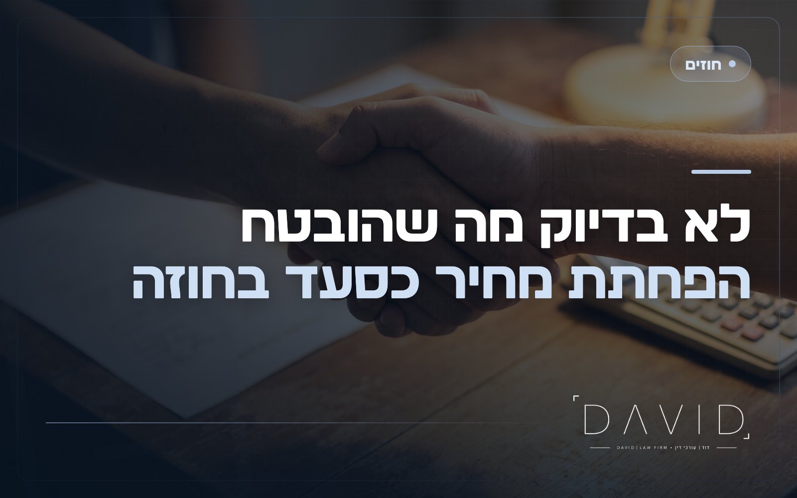 הפחתת מחיר כסעד בחוזה: מתי אפשר לשלם פחות?