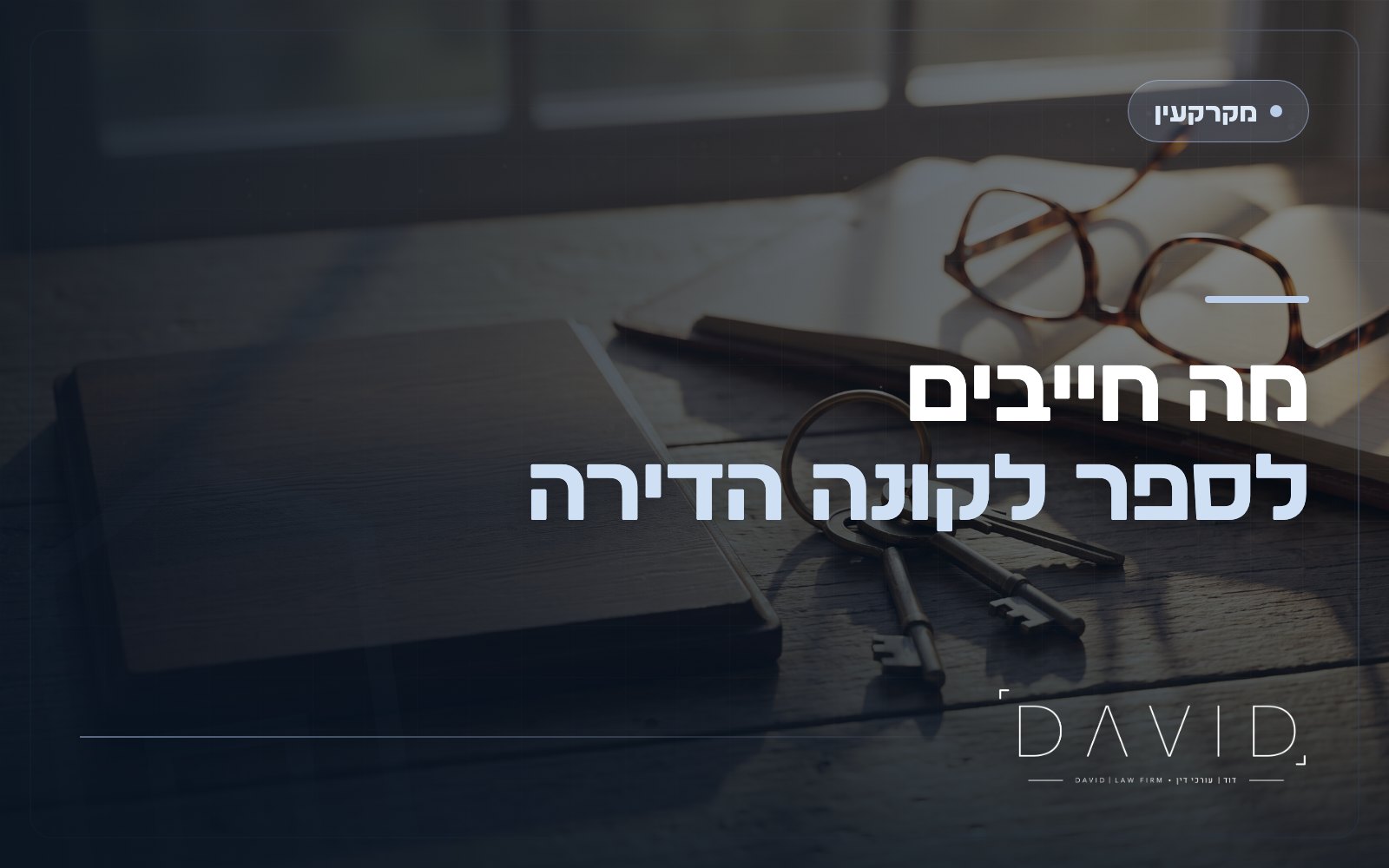 חובת הגילוי של מוכר דירה: מה חייבים לספר לקונה?
