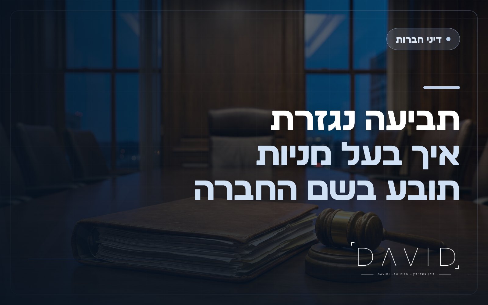 תביעה נגזרת: איך בעל מניות תובע בשם החברה