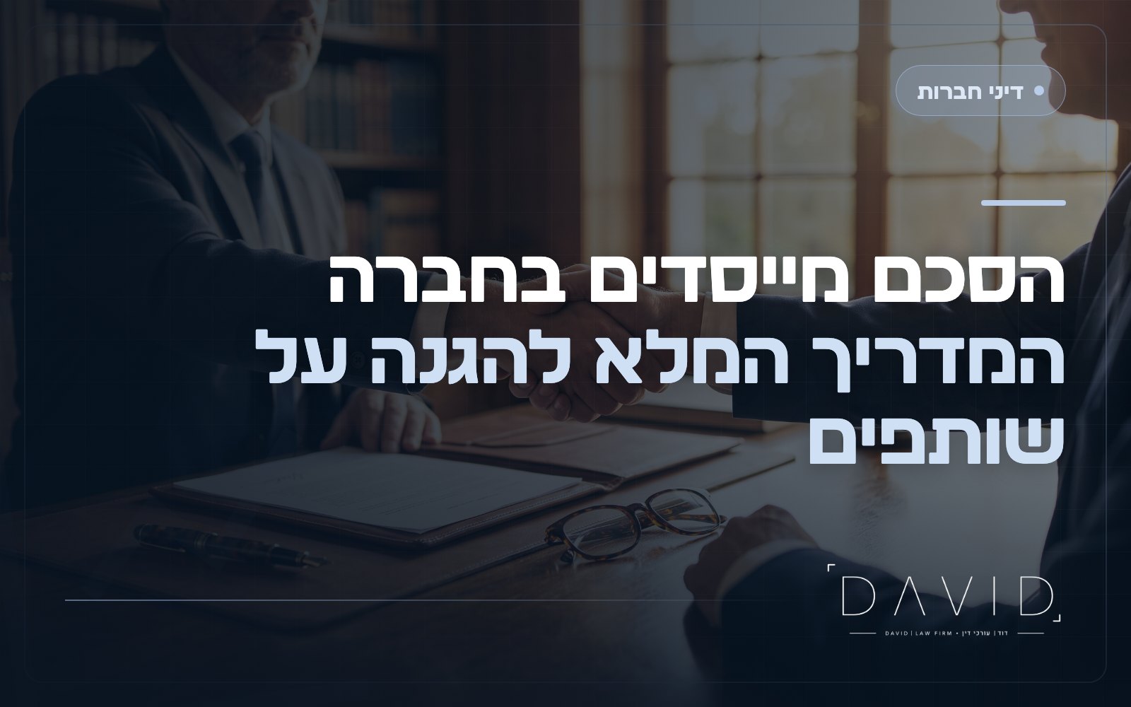 הסכם מייסדים בחברה: המדריך המלא להגנה על שותפים