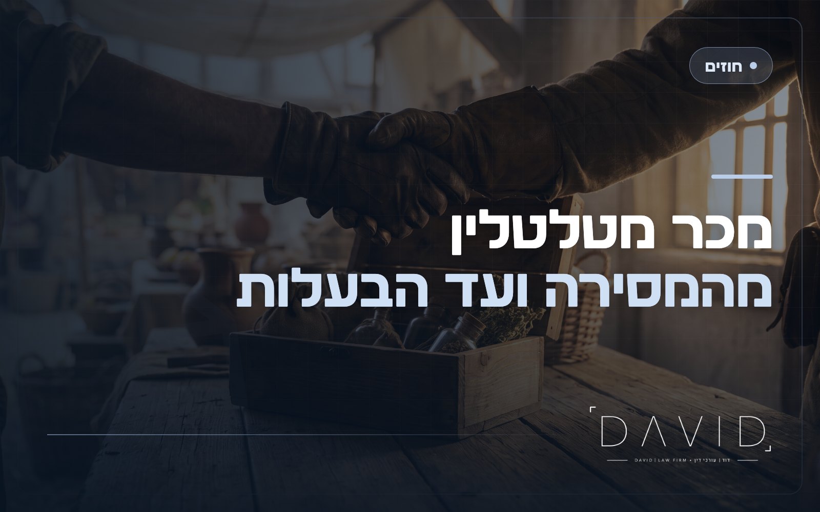 מכר מטלטלין: זכויות וחובות לפי חוק המכר