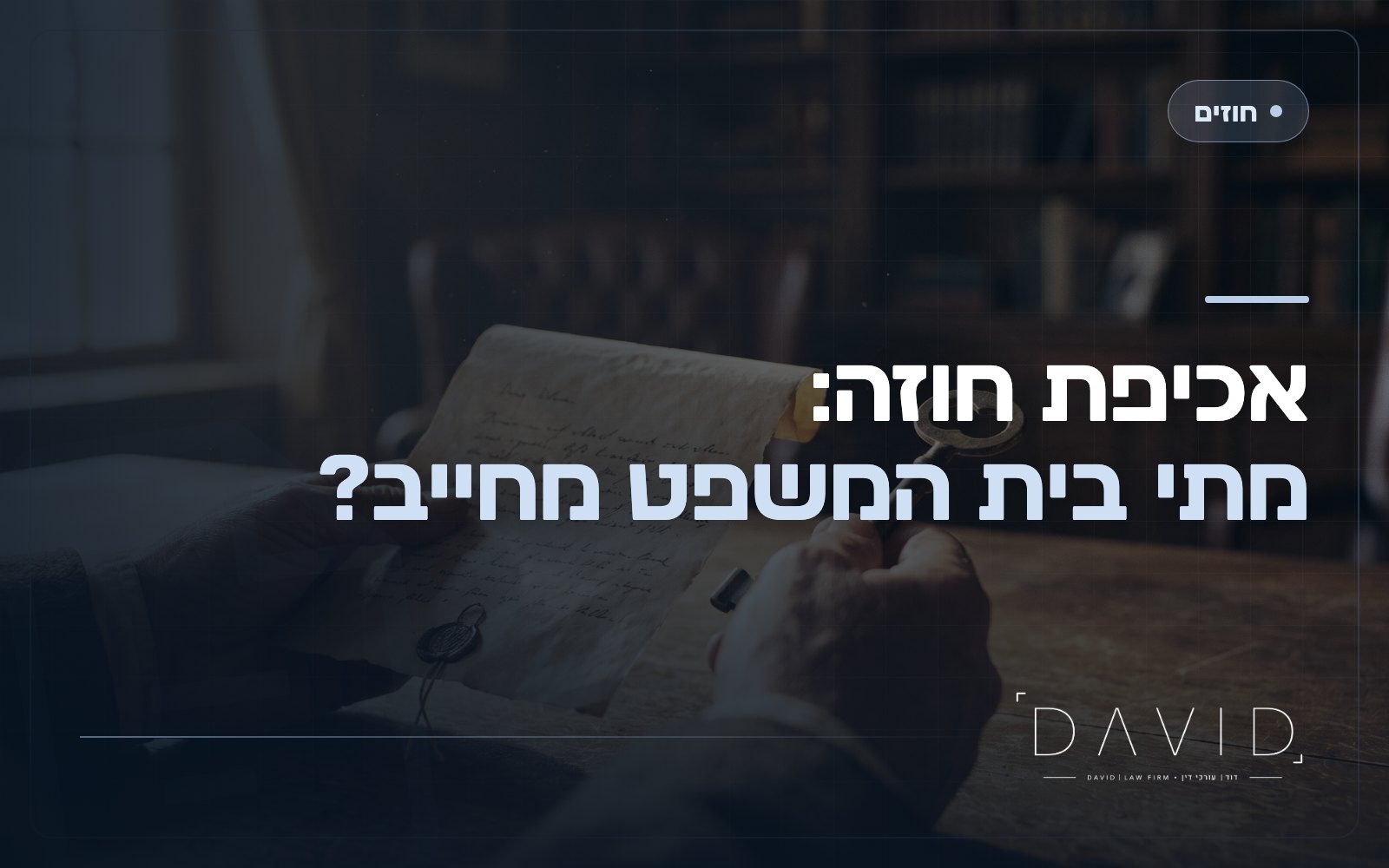 אכיפת חוזה: מתי בית המשפט מחייב לקיים הסכם?