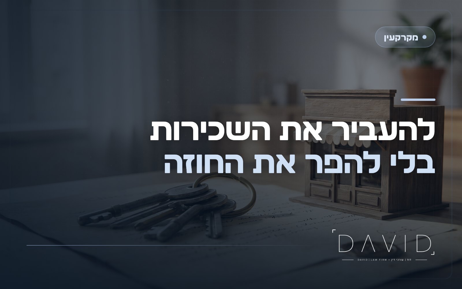 העברת ותת-חכירה בשכירות: מתי צריך הסכמת המשכיר?