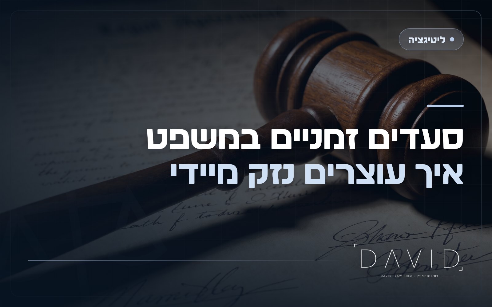 סעדים זמניים בתביעה אזרחית: איך לעצור נזק לפני פסק הדין