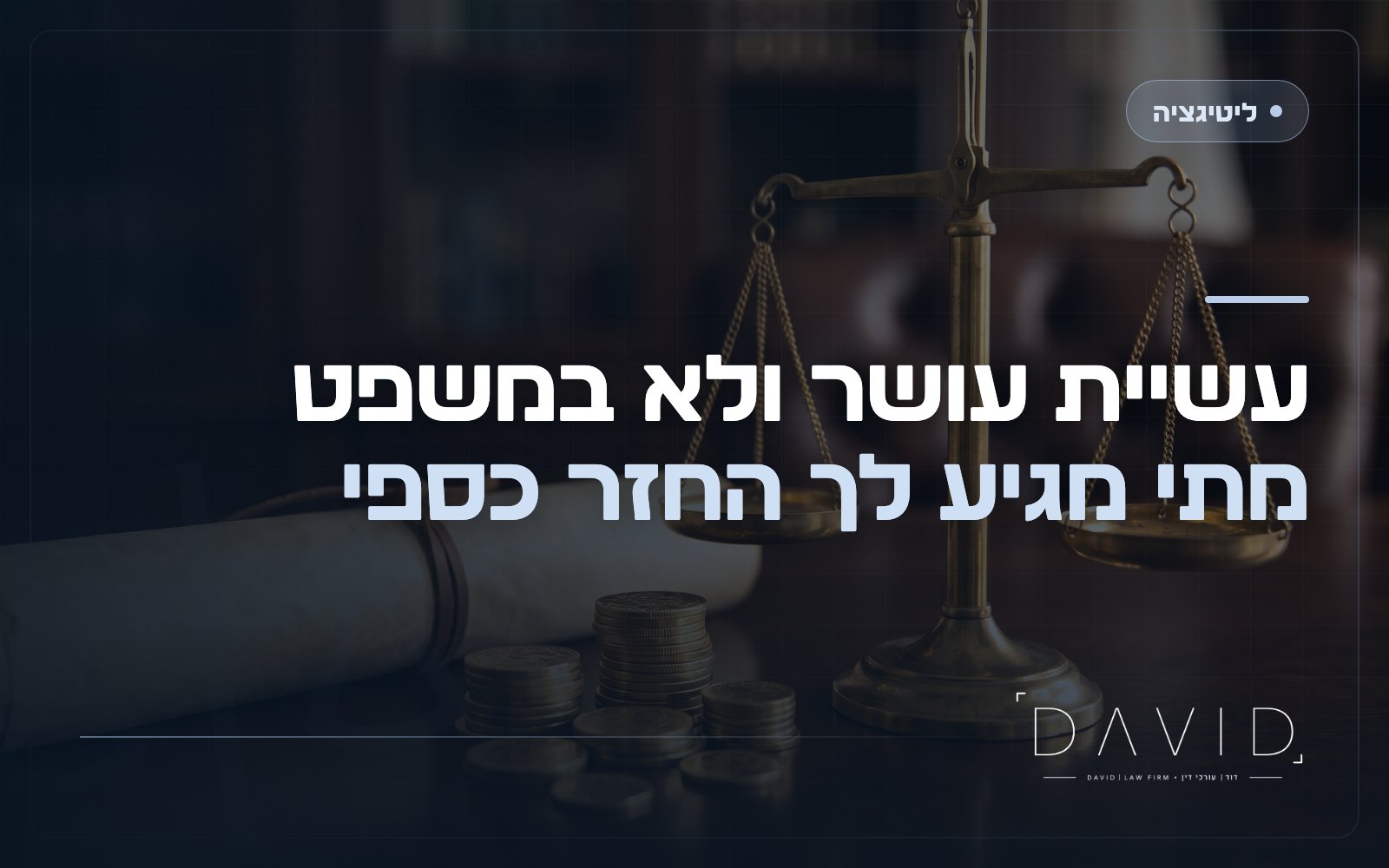 עשיית עושר ולא במשפט: מתי מגיע לך החזר כספי