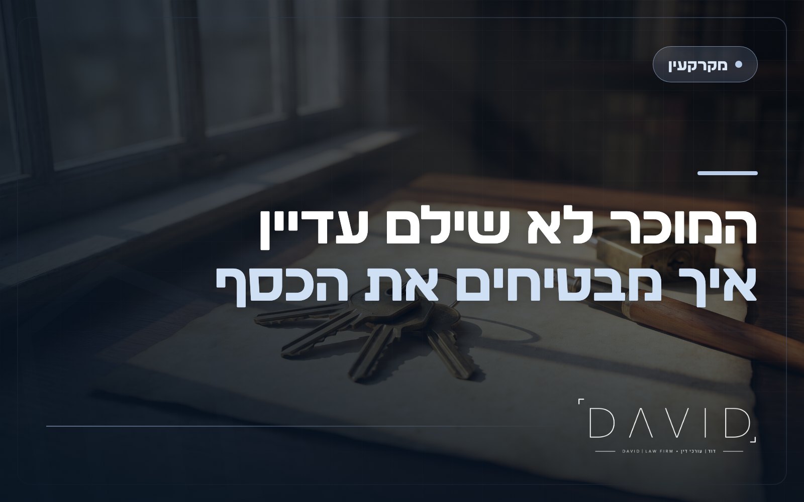 שעבוד נכס לטובת המוכר: איך מבטיחים תשלום עתידי