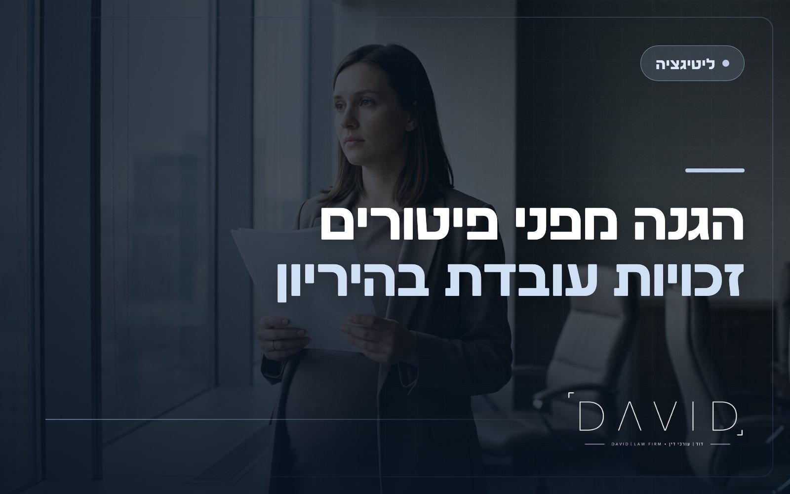 פיטורי עובדת בהיריון: מתי מותר ומה הפיצוי?
