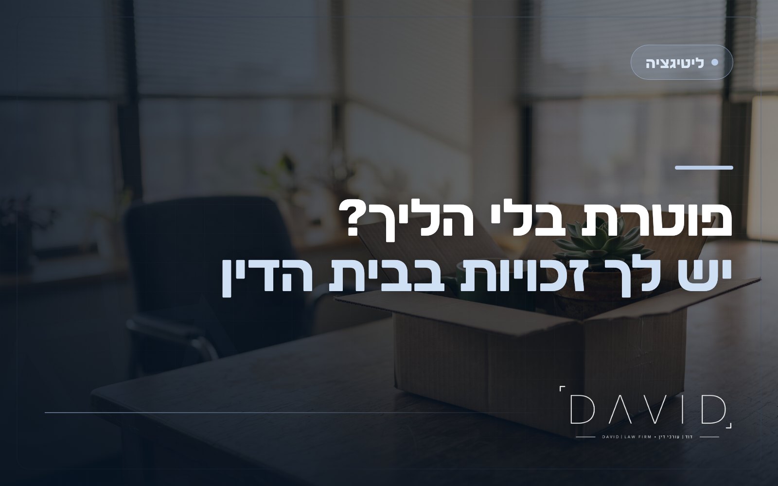 פיטורים שלא כדין: פגמים בהליך שמזכים בפיצוי